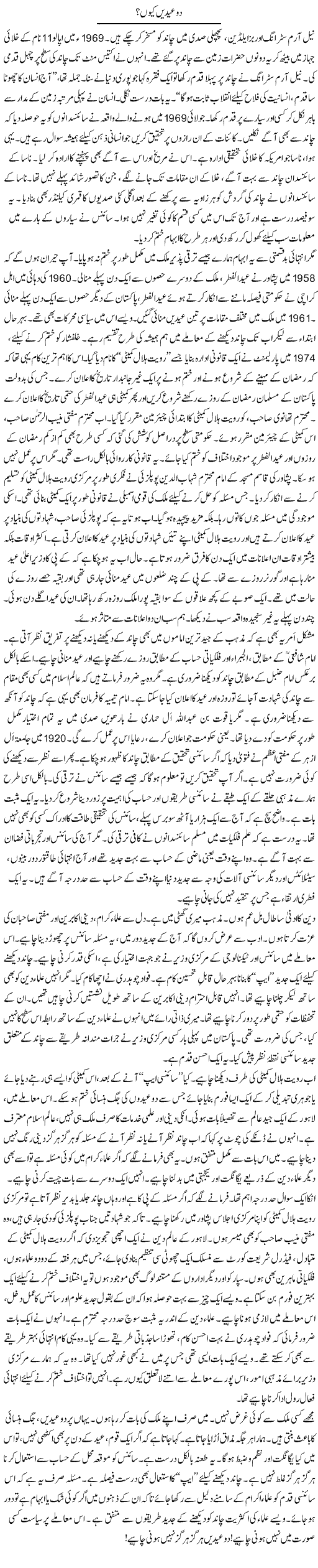 Do Eidain Kyun? | Rao Manzar Hayat | Daily Urdu Columns