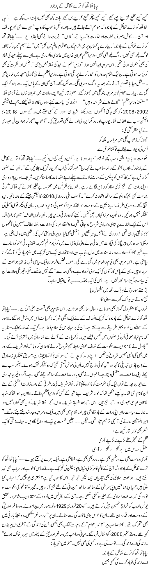 Chaha Tha Tujhko Tere Taghaful Ke Bawajood | Ejaz Hafeez Khan | Daily Urdu Columns