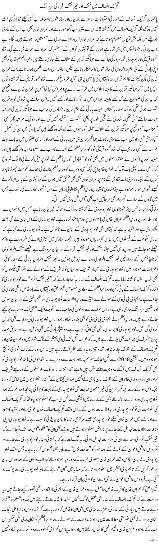 Tehreek Insaf Mein Muntakhib Aur Ghair Muntakhib Afraad Ki Sard Jung | Rizwan Asif | Daily Urdu Columns