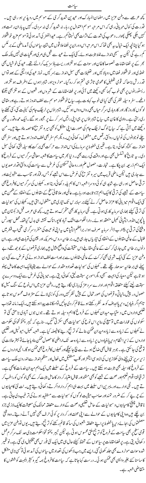 Sayyahat | Muhammad Haroon | Daily Urdu Columns