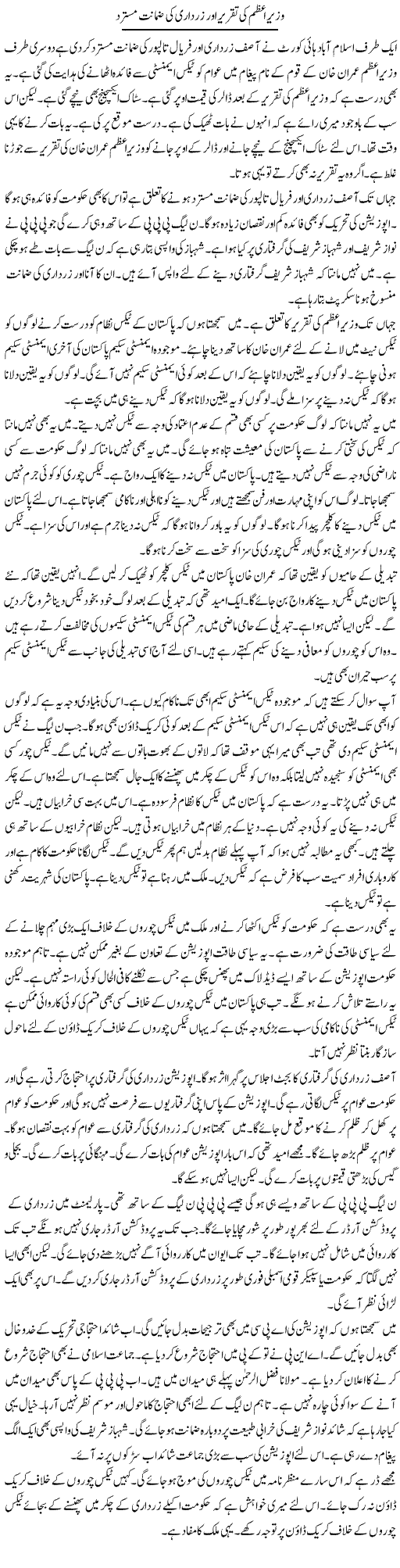 Wazir e Azam Ki Taqreer Aur Zardari Ki Zamanat Mustarad | Muzamal Suharwardy | Daily Urdu Columns