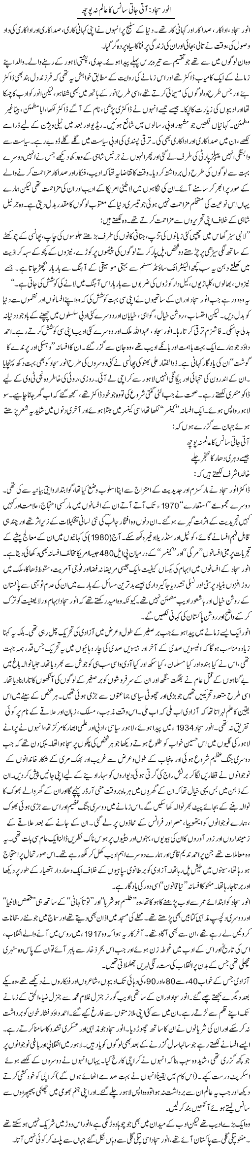 Anwar Sajjad: Aati Jati Saans Ka Aalam Na Pooch | Zahida Hina | Daily Urdu Columns