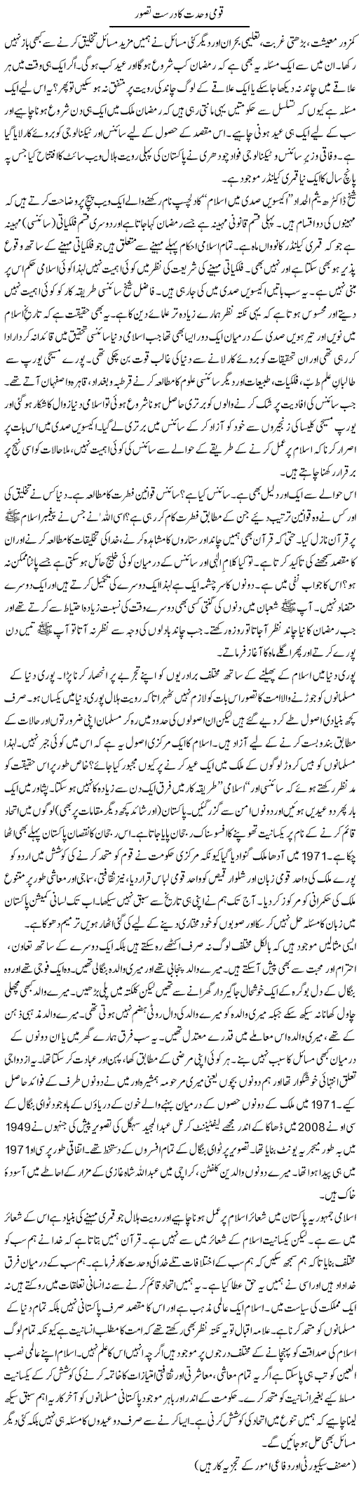 Qaumi Wahdat Ka Durust Tasawwur | Ikram Sehgal | Daily Urdu Columns