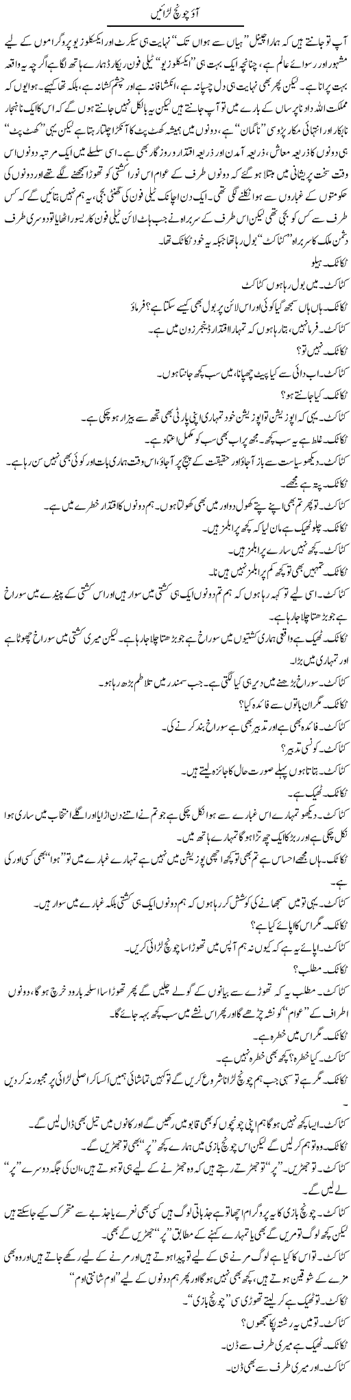 Aao Choonch Larrain | Saad Ullah Jan Barq | Daily Urdu Columns
