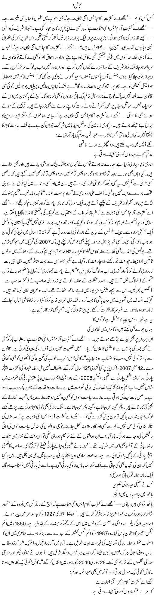 Kash (3) | Ejaz Hafeez Khan | Daily Urdu Columns