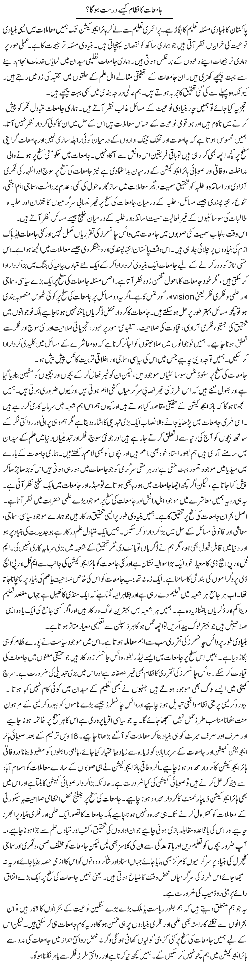 Jamiat Ka Nizam Kaise Durust Hoga? | Salman Abid | Daily Urdu Columns