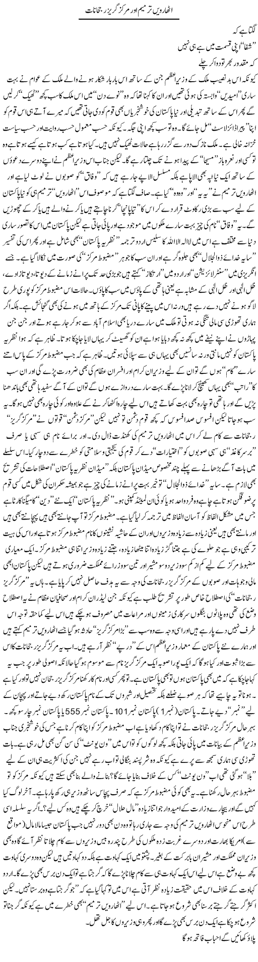Atharwi Tarmeem Aur Markaz Guraiz Rujhanat | Saad Ullah Jan Barq | Daily Urdu Columns