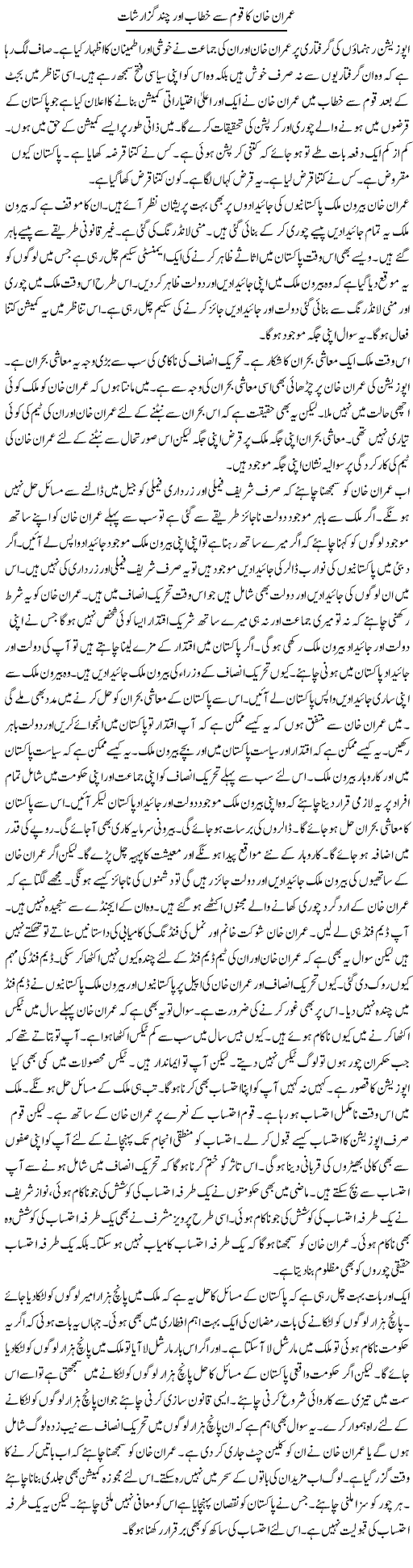 Imran Khan Ka Qaum Se Khitab Aur Chand Guzarishat | Muzamal Suharwardy | Daily Urdu Columns