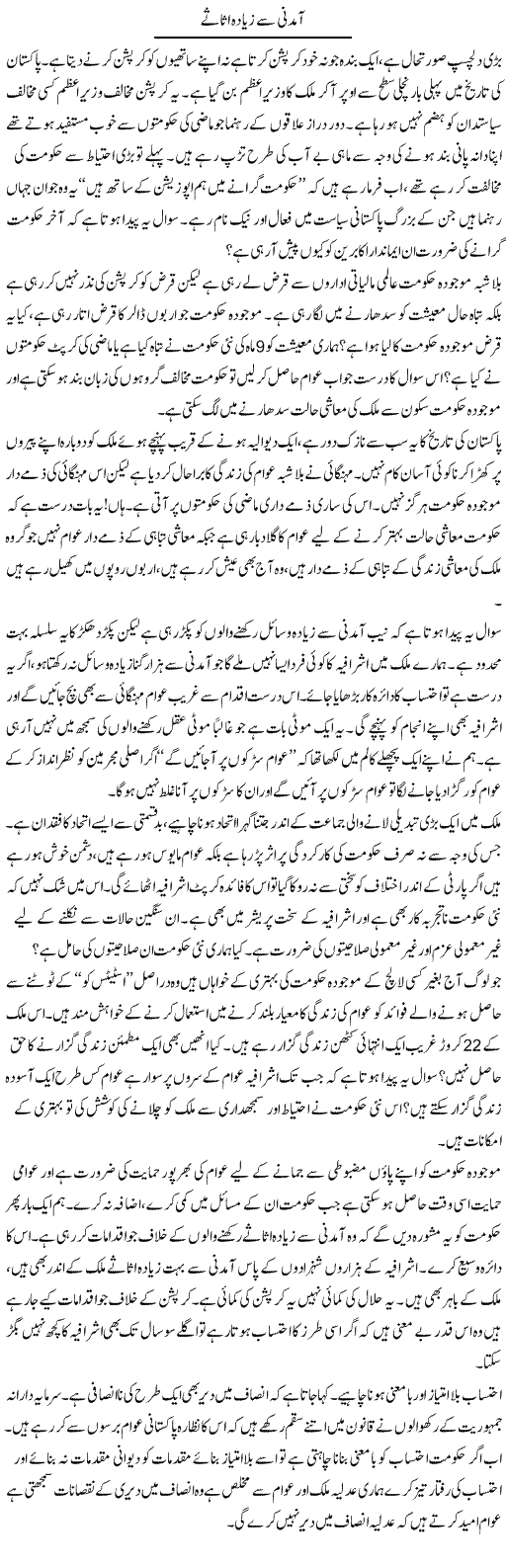 Aamdani Se Ziyada Asasay | Zahir Akhter Bedi | Daily Urdu Columns