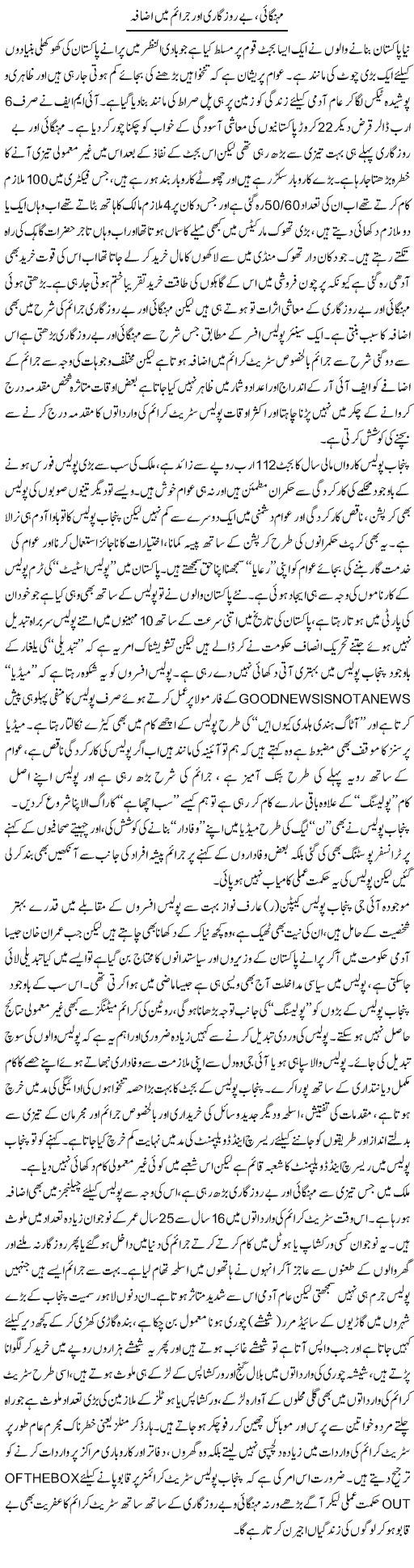 Mehangai, Berozgari Aur Juraim Mein Izafa | Rizwan Asif | Daily Urdu Columns