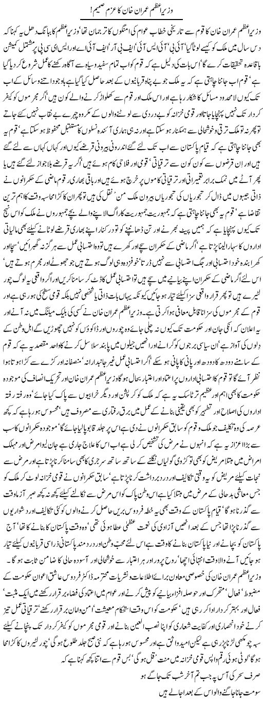 Wazir e Azam Imran Khan Ka Azm Samim | Nayyar Sarhadi | Daily Urdu Columns