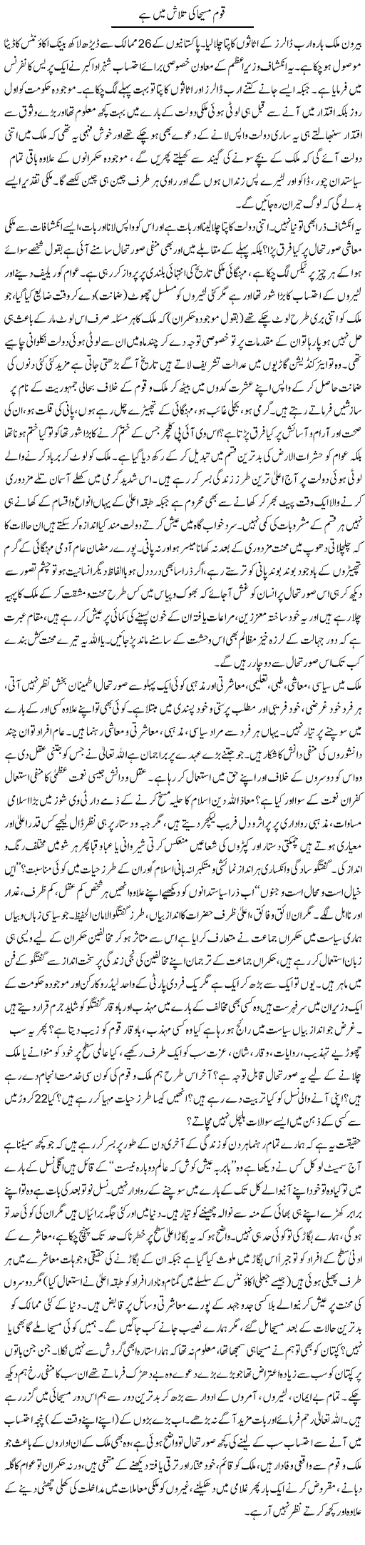 Qaum Masiha Ki Talash Mein Hai | Najma Alam | Daily Urdu Columns