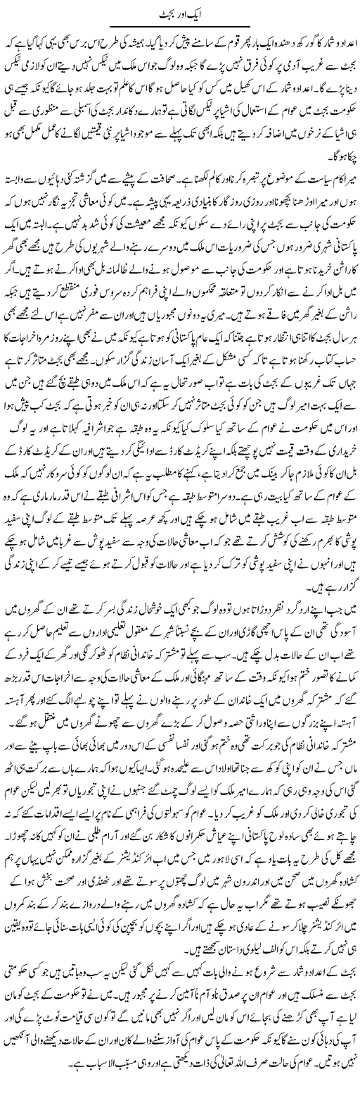 Aik Aur Budget (2) | Abdul Qadir Hassan | Daily Urdu Columns