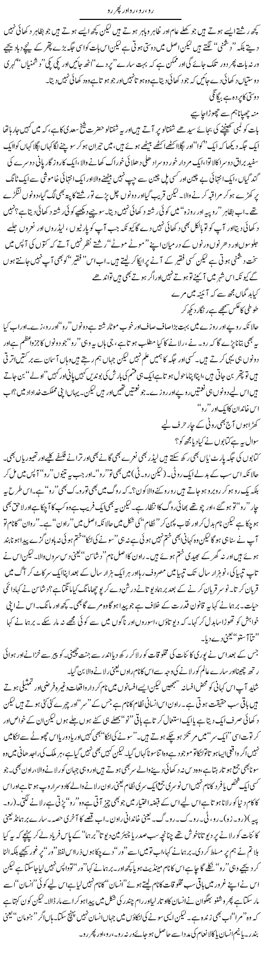 Ro, Ro, Ro Aur Phir Ro | Saad Ullah Jan Barq | Daily Urdu Columns