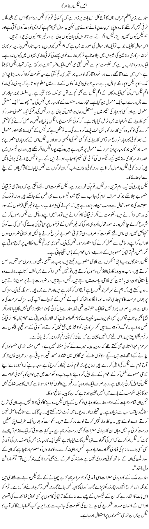 Hamein Tax Dena Hoga | Abdul Qadir Hassan | Daily Urdu Columns