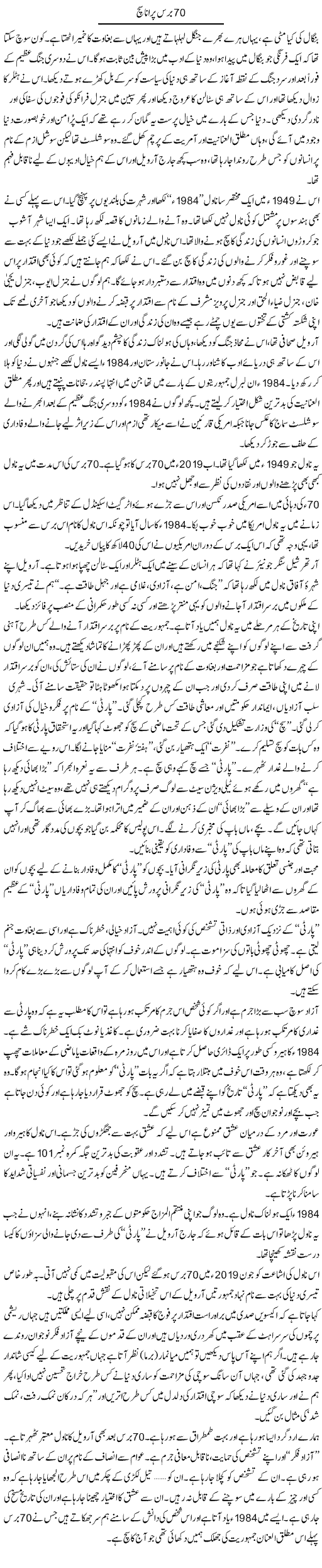 70 Baras Purana Sach | Zahida Hina | Daily Urdu Columns