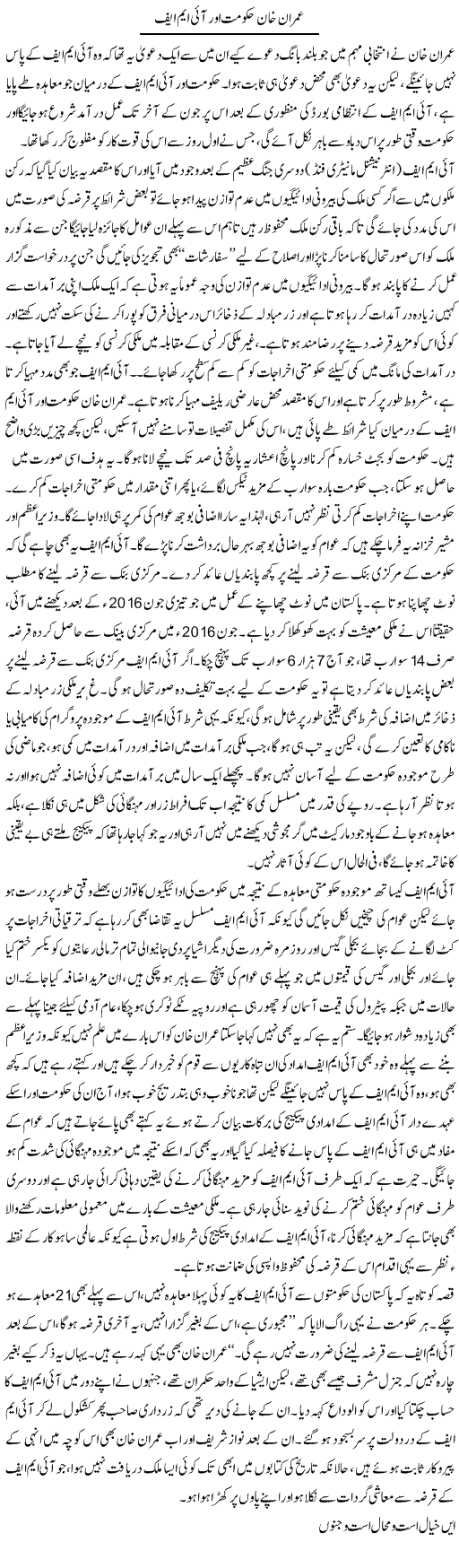 Imran Khan Hukumat Aur IMF | Asghar Abdullah | Daily Urdu Columns