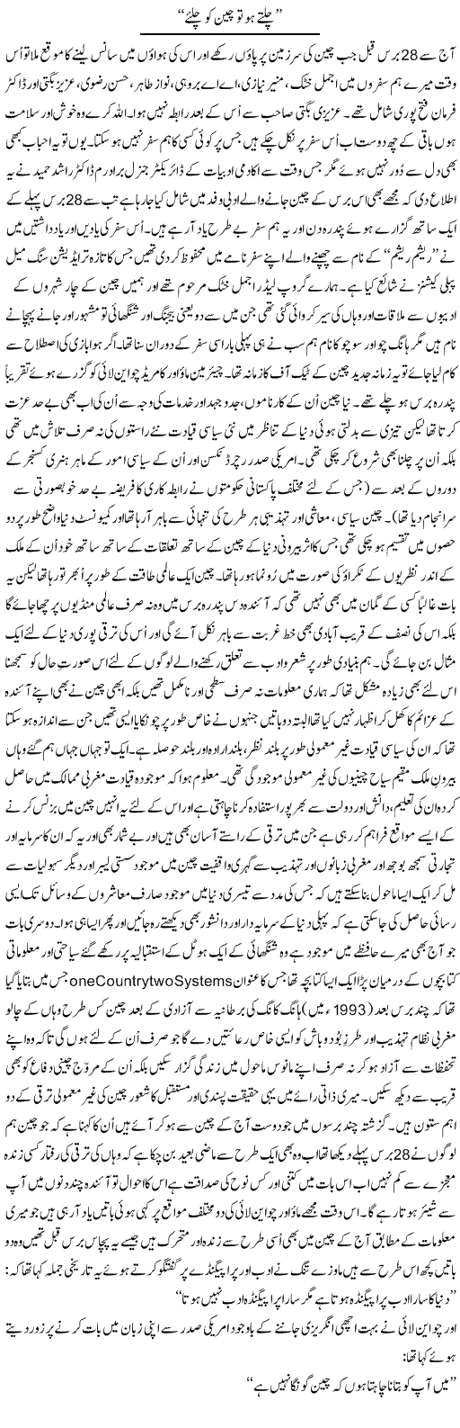 Chaltay Ho To Cheen Ko Chaliye | Amjad Islam Amjad | Daily Urdu Columns
