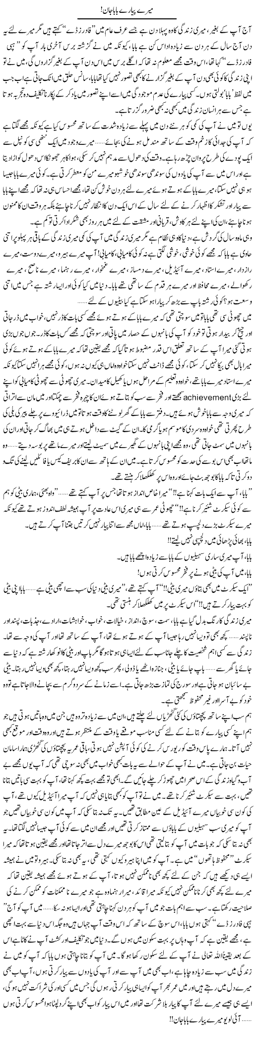 Mere Pyare Baba Jan | Shereen Haider | Daily Urdu Columns