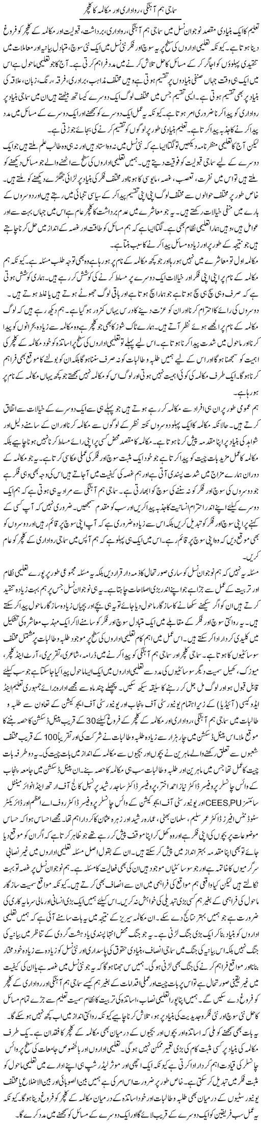Samaji Hum Ahangi, Rawadari Aur Mukalama Ka Culture | Salman Abid | Daily Urdu Columns