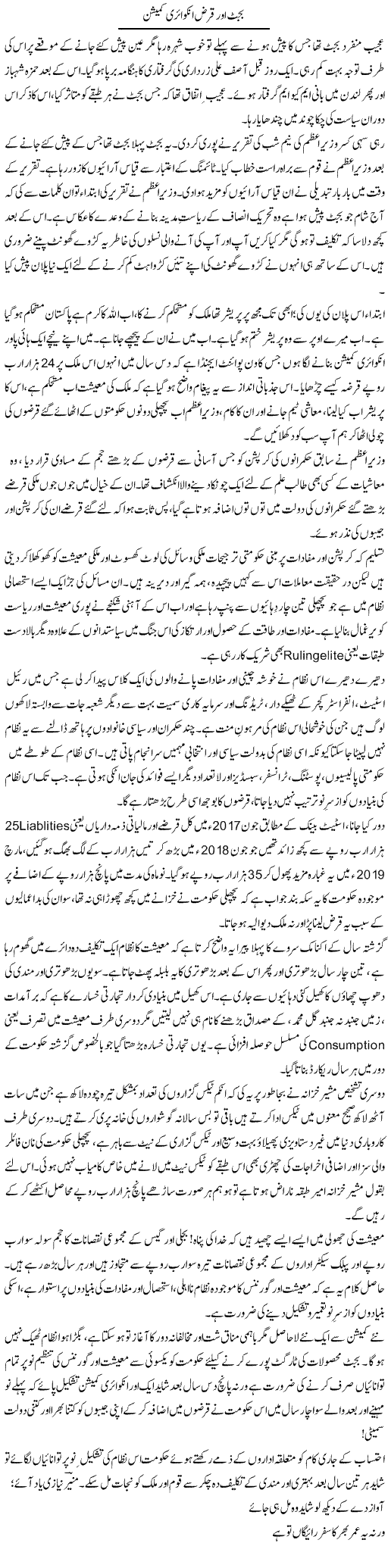 Budget Aur Qarz Inquiry Commission | Khalid Mehmood Rasool | Daily Urdu Columns