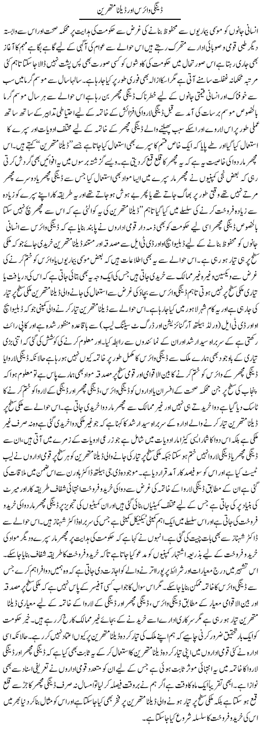 Dengue Virus Aur Deltamethrin | Yousaf Abbasi | Daily Urdu Columns