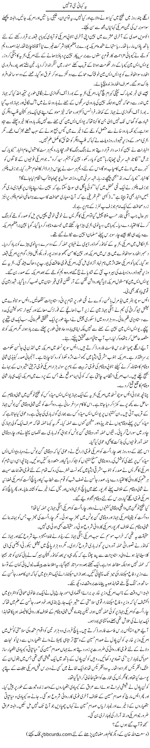 Ye Kahani Nai To Nahi Hai | Wusat Ullah Khan | Daily Urdu Columns