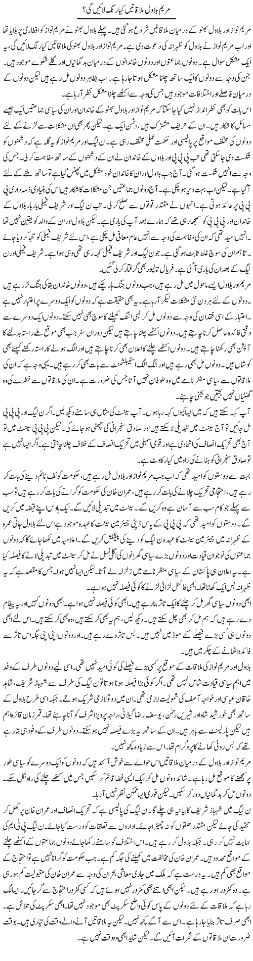 Mariyam Bilawal Mulakaatein Kya Rang Laye Gi? | Muzamal Suharwardy | Daily Urdu Columns