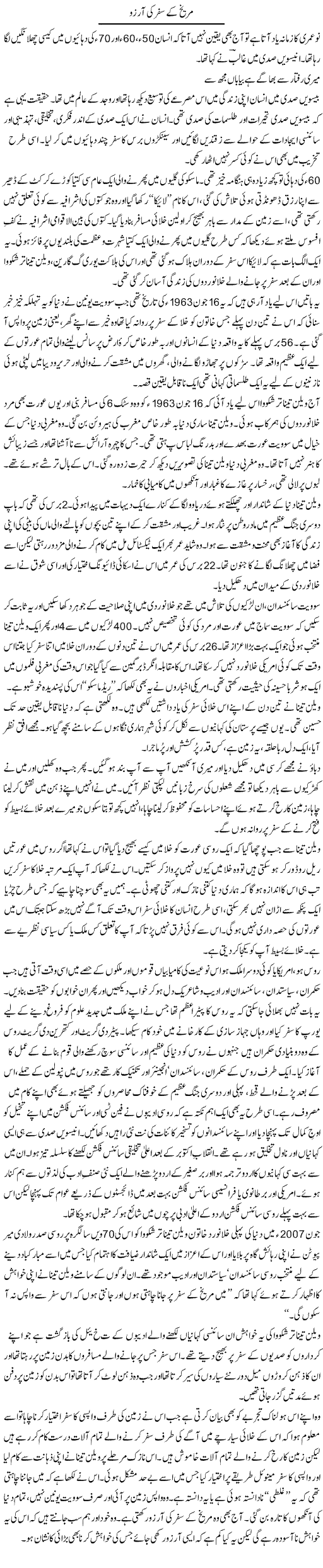 Mareekh Ke Safar Ki Arzoo | Zahida Hina | Daily Urdu Columns
