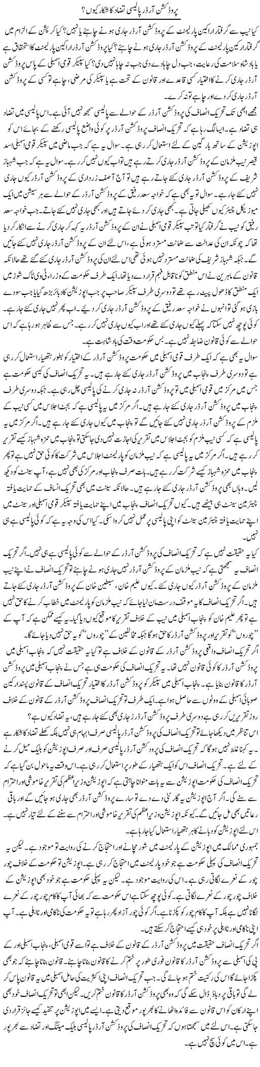 Production Order Policy Tazad Ka Shikar Kyun? | Muzamal Suharwardy | Daily Urdu Columns