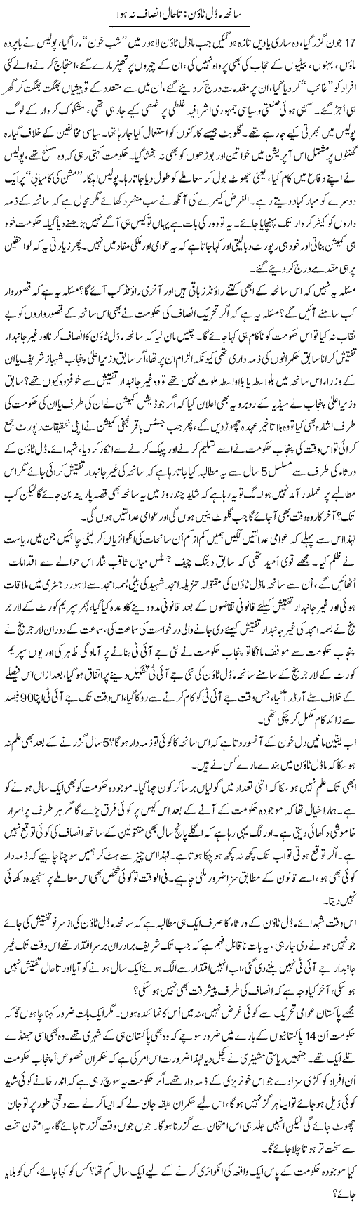 Saneha Model Town: Ta Haal Insaf Nah Hua | Ali Ahmad Dhillon | Daily Urdu Columns