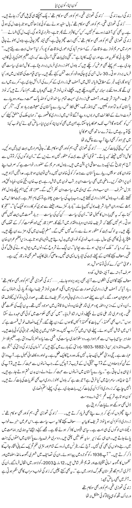 Kon Apna, Kon Paraya | Ejaz Hafeez Khan | Daily Urdu Columns