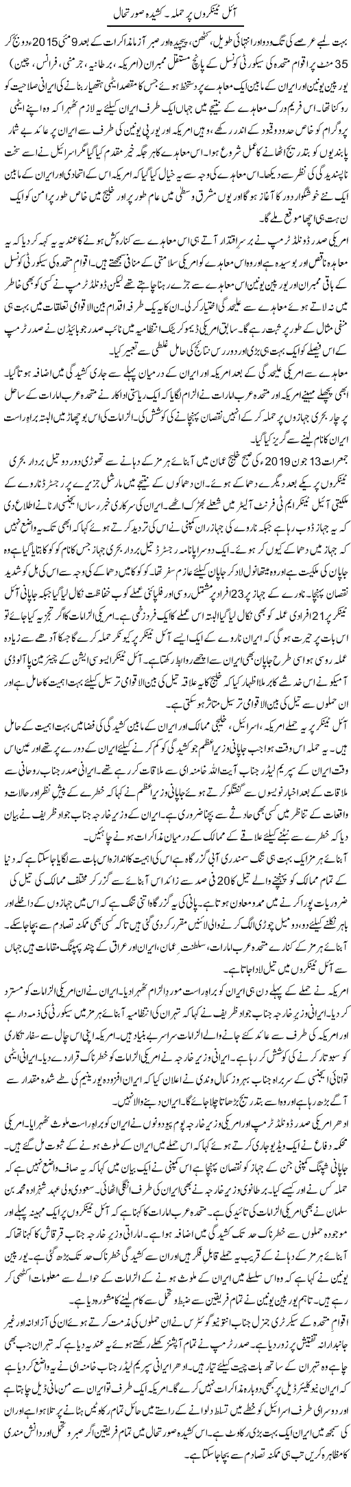 Oil Tankeron Par Hamla. Kasheeda Soorat e Haal | Abdul Hameed | Daily Urdu Columns