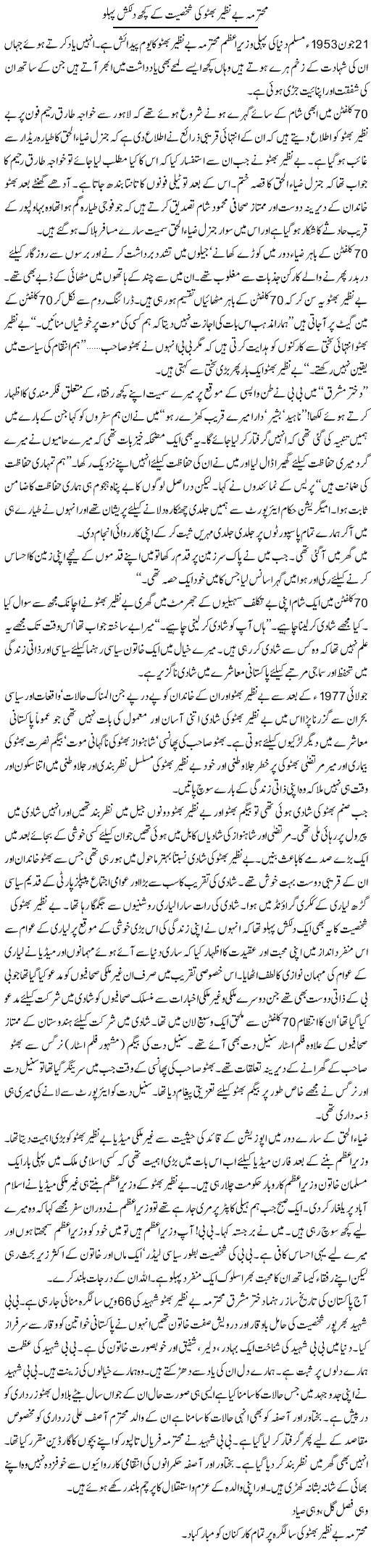 Mohtarma Benazir Bhutto Ki Shakhsiyat Ke Kuch Dilkash Pehlu | Bashir Riaz | Daily Urdu Columns