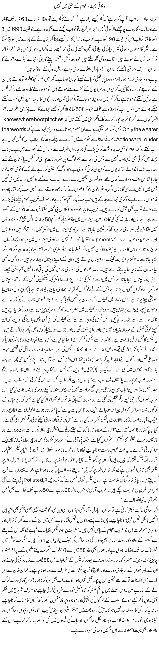 Wifaq Budget, Awam Ke Haq Mein Nahi | Liaqat Rajpar | Daily Urdu Columns