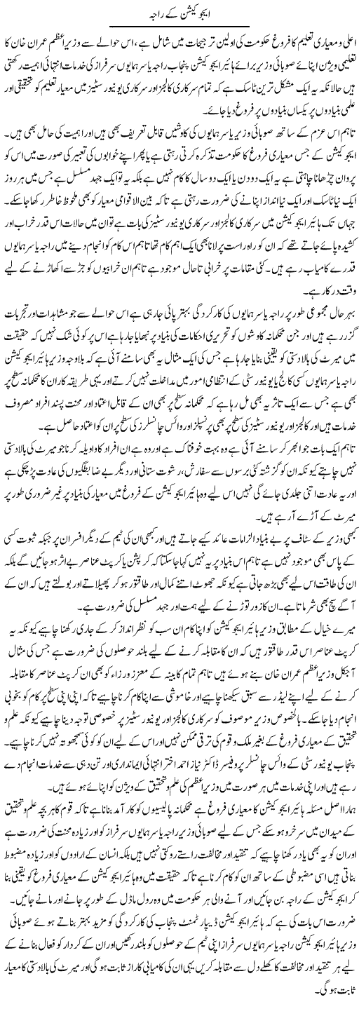 Education Ke Raja | Yousaf Abbasi | Daily Urdu Columns