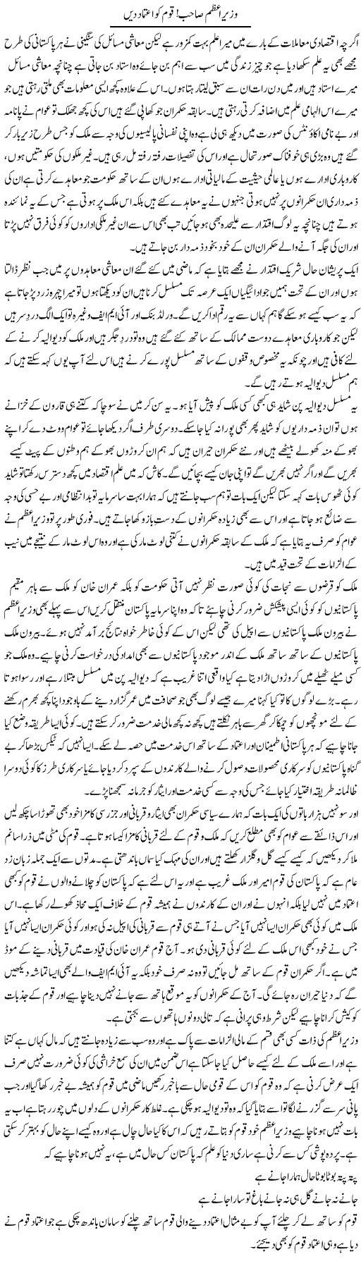 Wazir e Azam Sahib! Qaum Ko Aitmaad Dein | Abdul Qadir Hassan | Daily Urdu Columns
