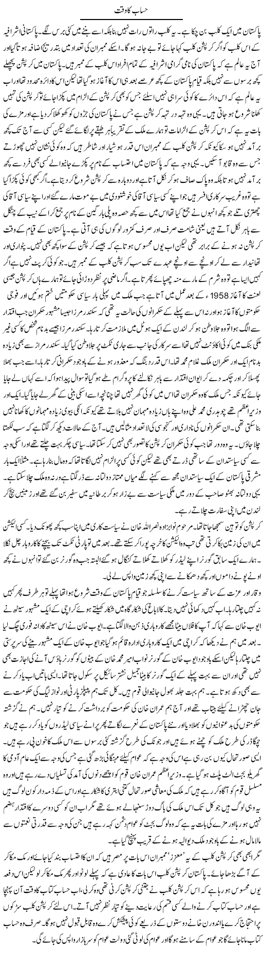 Hisab Ka Waqt | Abdul Qadir Hassan | Daily Urdu Columns