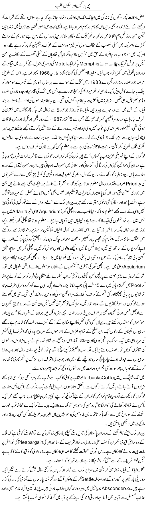 Plea Bargain Aur Sukoon Qalb | Hameed Ahmad Sethi | Daily Urdu Columns