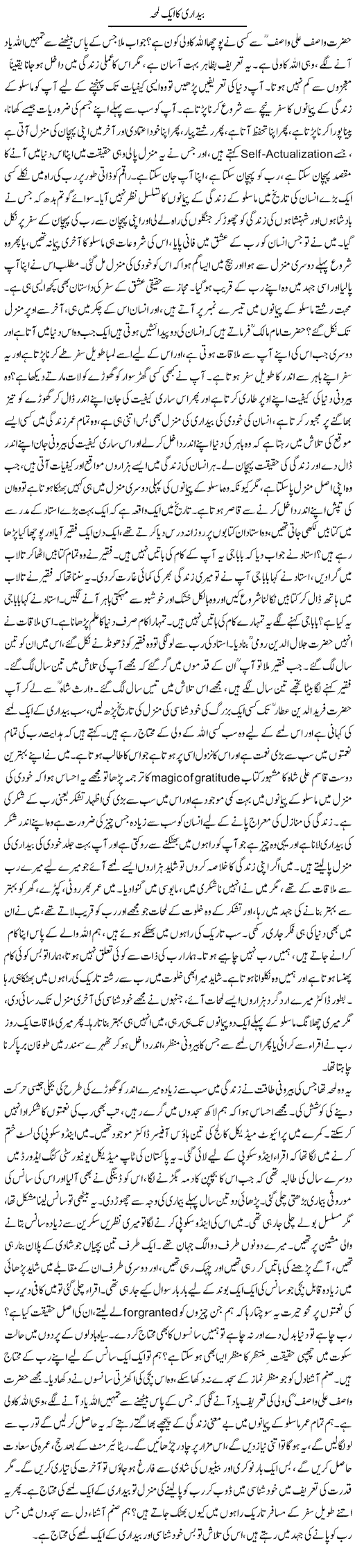 Bedari Ka Lamha | Dr. Afaan Qaiser | Daily Urdu Columns