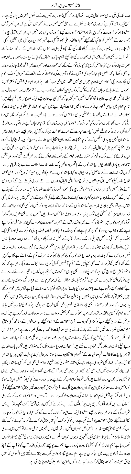 Misaq Maeeshat Ya NRO | Nayyar Sarhadi | Daily Urdu Columns
