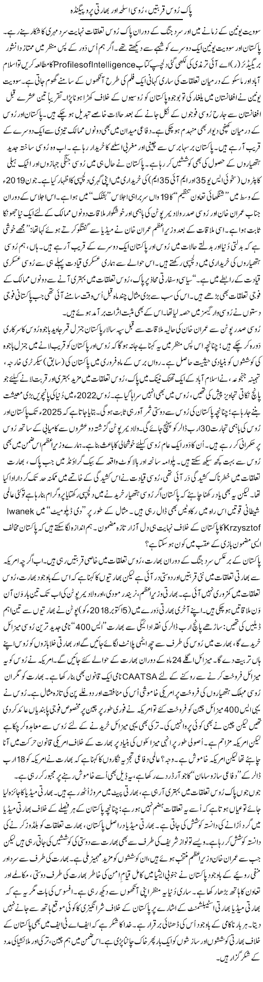 Pak Roos Kurbaten, Roosi Asleha Aur Bharti Propaganda | Tanveer Qaisar Shahid | Daily Urdu Columns