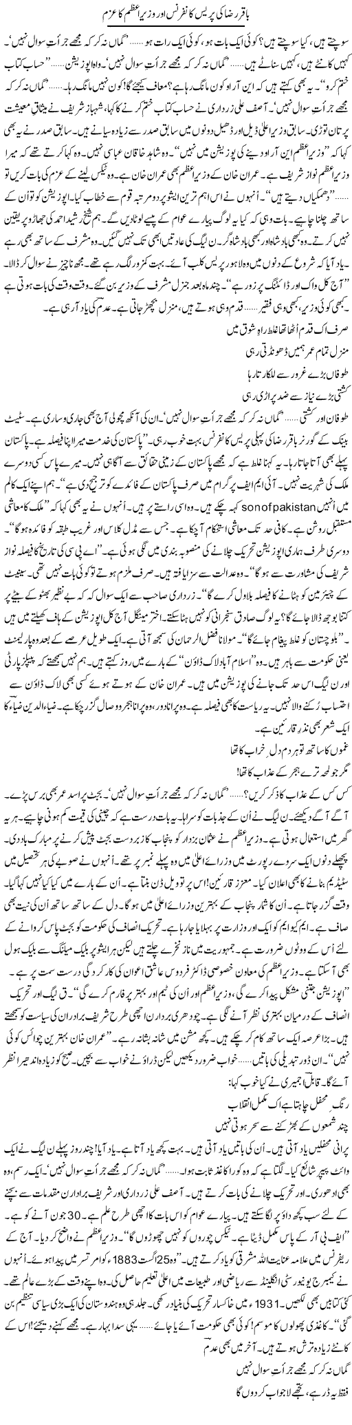 Baqir Raza Ki Press Conference Aur Wazir e Azam Ka Azm | Ejaz Hafeez Khan | Daily Urdu Columns