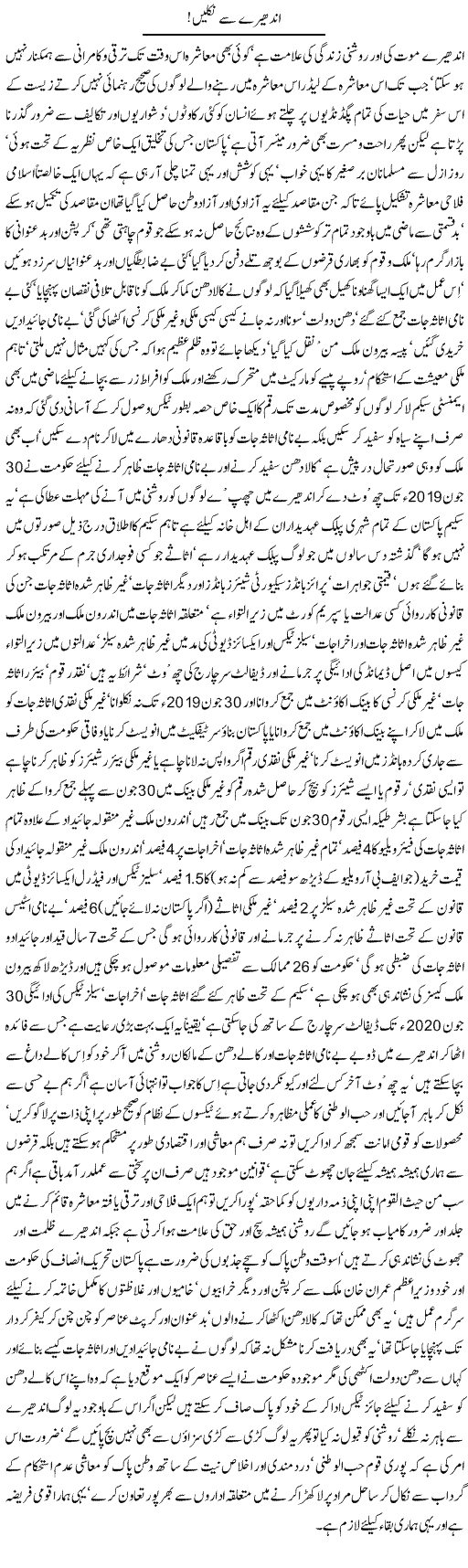 Andhere Se Niklen | Nayyar Sarhadi | Daily Urdu Columns