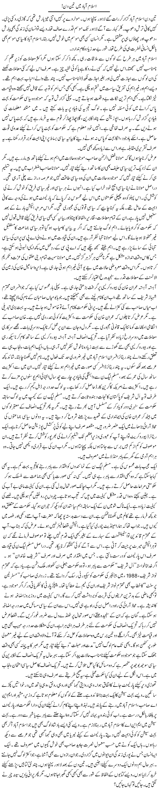 Islamabad Mein Teen Din | Rao Manzar Hayat | Daily Urdu Columns