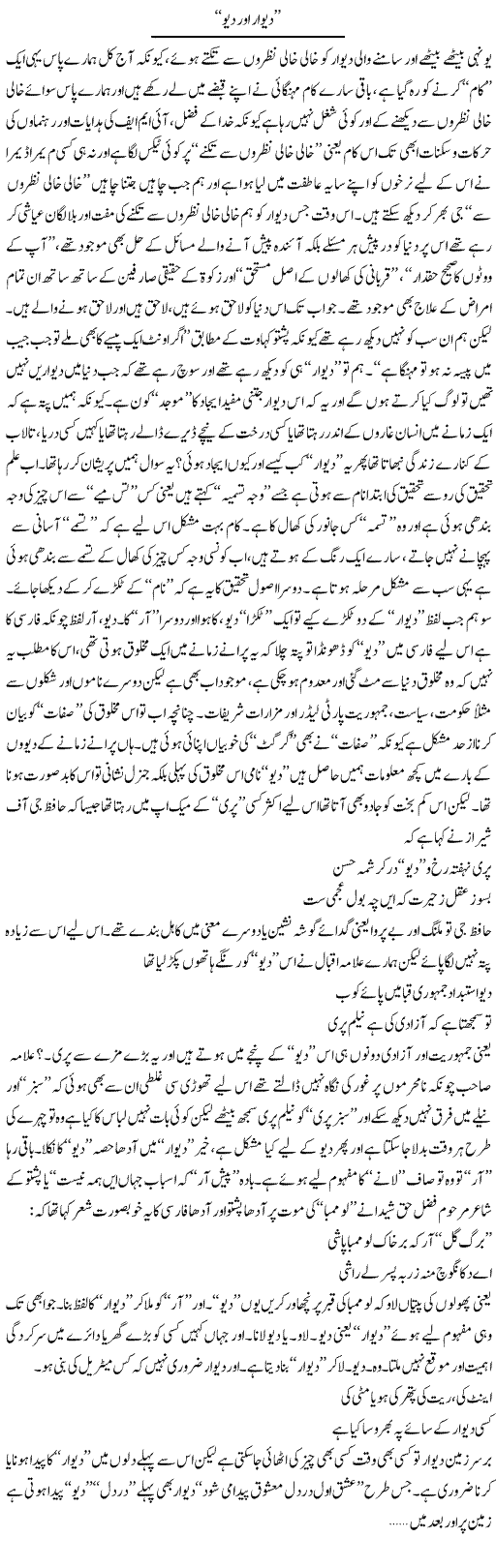 Deewar Aur Deo | Saad Ullah Jan Barq | Daily Urdu Columns