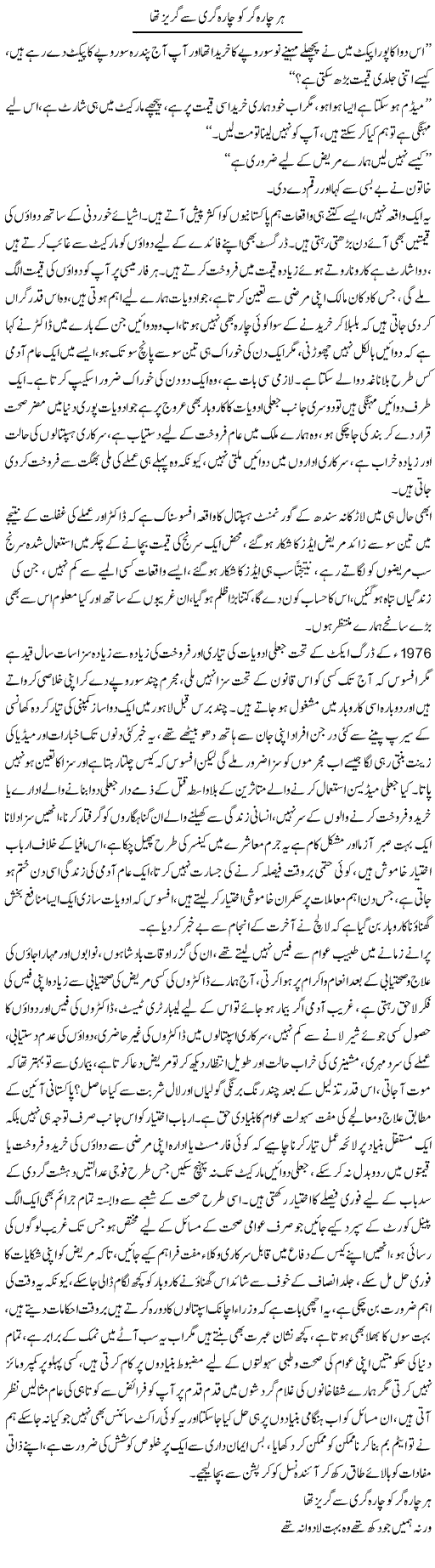 Har Charagar Ko Charagari Se Guraiz Tha | Aini Niazi | Daily Urdu Columns