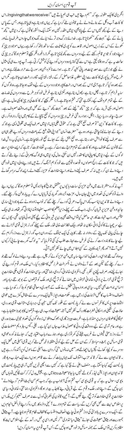 Aap Qaum Par Ehsaan Kar Dein | M.J Gohar | Daily Urdu Columns