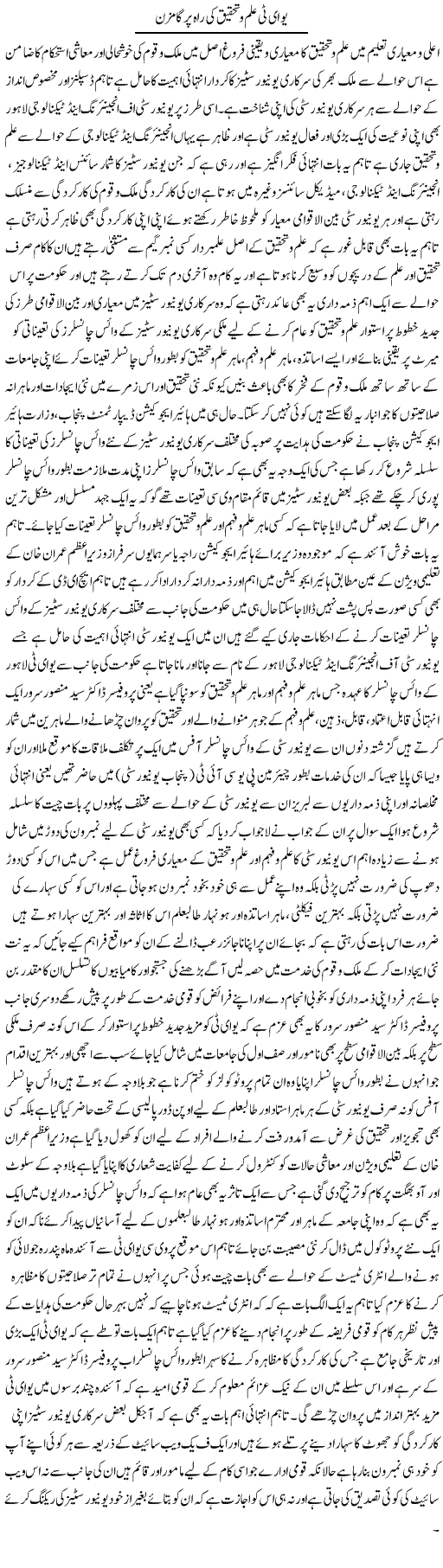 Uet Ilm O Tahqeeq Ki Raah Par Gamzan | Yousaf Abbasi | Daily Urdu Columns