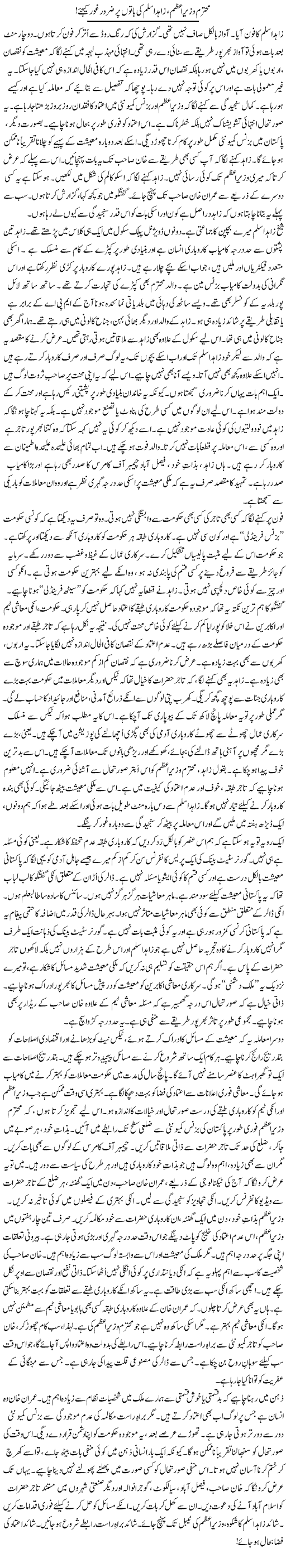 Mohtaram Wazir e Azam, Zahid Aslam Ki Baton Par Ghor Kijiye! | Rao Manzar Hayat | Daily Urdu Columns